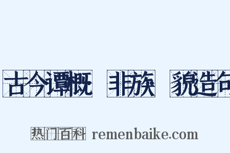 古今谭概·非族·貌造句是什么意思的图片